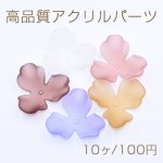 高品質アクリルパーツ 3弁花 穴あり ラバー風 36×36mm【10ヶ】