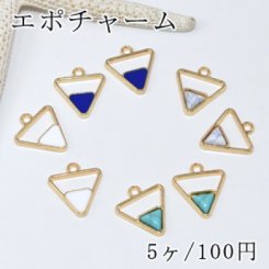 エポチャーム レジン枠 三角A 1カン付 ゴールド【5ヶ】