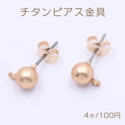 チタンピアス金具 ボール カン付き 6×9mm マットゴールド【4ヶ】