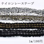 カラーナイロンレーステープNo.5 全4色 幅25〜27mm【1m】