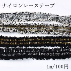 カラーナイロンレーステープNo.5 全4色 幅25〜27mm【1m】