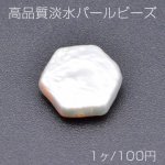 高品質淡水パールビーズ No.17 六角形 天然素材【1ヶ】