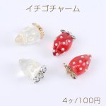 イチゴチャーム 樹脂チャーム パール付き 8×14mm（4ヶ）