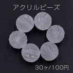 アクリルビーズ スクラブ ＡＢ彩 カボチャ 12mm【30ヶ】