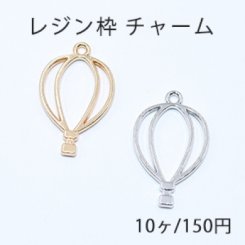 レジン枠 チャーム 熱気球【10ヶ】