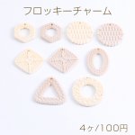 フロッキーチャーム ラタン風チャーム 1穴 全9種
