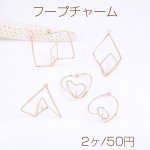 フープチャーム 幾何学型 芯立 1カン ゴールド（2ヶ）