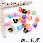デコパーツ 樹脂フラワーD 8×8mm カラーミックス【20ヶ】