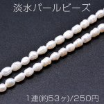淡水パールビーズ 不規則型 天然素材 5-6mm 1連(約53ヶ)