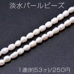 淡水パールビーズ 不規則型 天然素材 5-6mm 1連(約53ヶ)