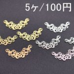 透かしパーツ Y字型(5ヶ)