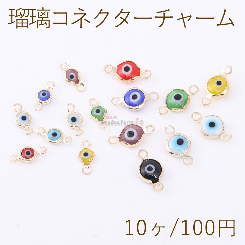 瑠璃コネクターチャーム 丸型 目型 2カン 2サイズ【10ヶ】 - Beads-Parts-Market.jp