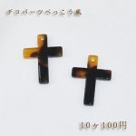 べっこうパーツ 十字架穴あり【10ヶ】