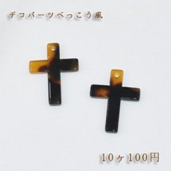 べっこうパーツ 十字架穴あり【10ヶ】
