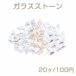 ガラスストーン 菱形 3×5mm フラッシュ【20ヶ】