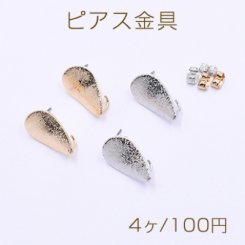 ピアス金具 スクラブ 雫 カン付き 12×21mm【4ヶ】