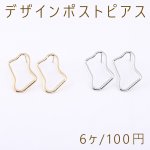 デザインポストピアス 不規則型 17×28mm【6ヶ】