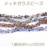 メッキガラスビーズ 不規則円柱型カット 3.2×5.3mm