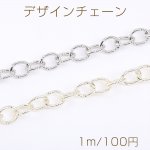 デザインチェーン 模様入りオーバルチェーン 10×12mm（1m）