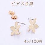 ピアス金具 五弁花 カン付き 15×15mm ゴールド【4ヶ】