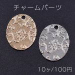 チャームパーツ プレート オーバル1穴 18×23mm 花模様B【10ヶ】