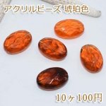 アクリルビーズ 琥珀色 オーバルカット 12×18mm【10ヶ】