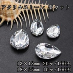 アクリルストーン 雫カット クリスタル 2サイズ