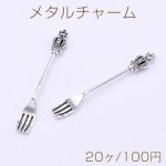 メタルチャーム フォーク 8×58mm アンティークシルバー【20ヶ】