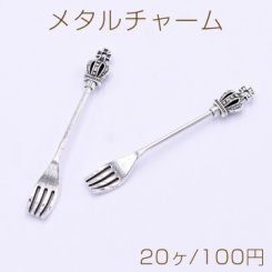 メタルチャーム フォーク 8×58mm アンティークシルバー【20ヶ】