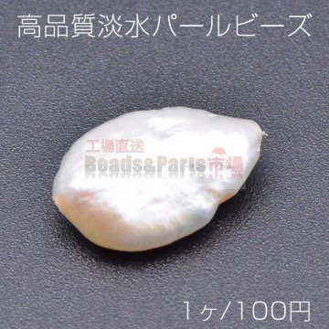 高品質淡水パールビーズ No.10 変形雫型 天然素材【1ヶ】