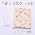 手作り マスク キット NO.7 犬 ベージュ【1パック】