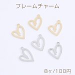 メタルフレームチャーム メタルチャーム ハート型 1カン付き 12×18mm（8ヶ）