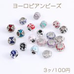 ヨーロピアンビーズ 全4種 ラインストーン＆エポ付き ロジウム（3ヶ）