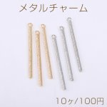 メタルチャーム スティック 1カン 4×52mm【10ヶ】
