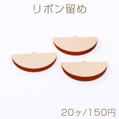 リボン留め 半円 1カン 23×40mm ゴールド【20ヶ】