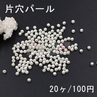 片穴パール 3mm ホワイト【20ヶ】