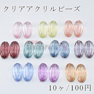 クリアアクリル ビーズ オーバルカボチャ 12×22mm【10ヶ】