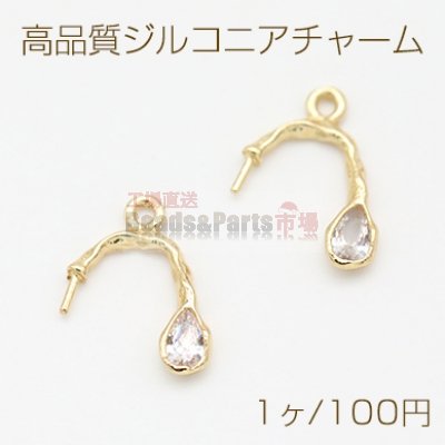 高品質ジルコニアチャーム 芯立て付き U字 1カン 13×16mm ゴールド【1ヶ】