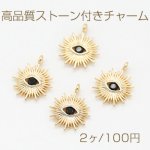 高品質ストーン付きチャーム 太陽 眼 1カン 11×14mm ゴールド【2ヶ】