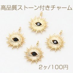 高品質ストーン付きチャーム 太陽 眼 1カン 11×14mm ゴールド【2ヶ】