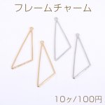 フレームチャーム 三角形 1カン 17×55mm【10ヶ】