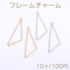 フレームチャーム 三角形 1カン 17×55mm【10ヶ】