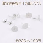最安値挑戦中！丸皿ピアス ピアスパーツ デザインポストピアス 10mm ロジウム（約200ヶ）