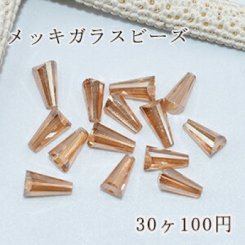 メッキガラスビーズ ホーン型 4×8mm アクセサリー【30ヶ】1シャンペン色