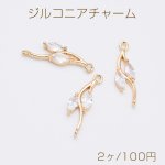 ジルコニアチャーム リーフの枝コネクターチャーム 2カン付き 6.5×23mm ゴールド クリスタル（2ヶ）