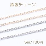 鉄製チェーン 小豆チェーン 2mm【5m】