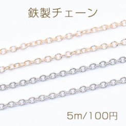 鉄製チェーン 小豆チェーン 2mm【5m】