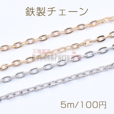 鉄製チェーン ツブシ小判チェーン 3.3mm【5m】