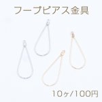フープピアス金具 雫型 カン付き 8×22mm【10ヶ】