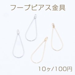 フープピアス金具 雫型 カン付き 8×22mm【10ヶ】